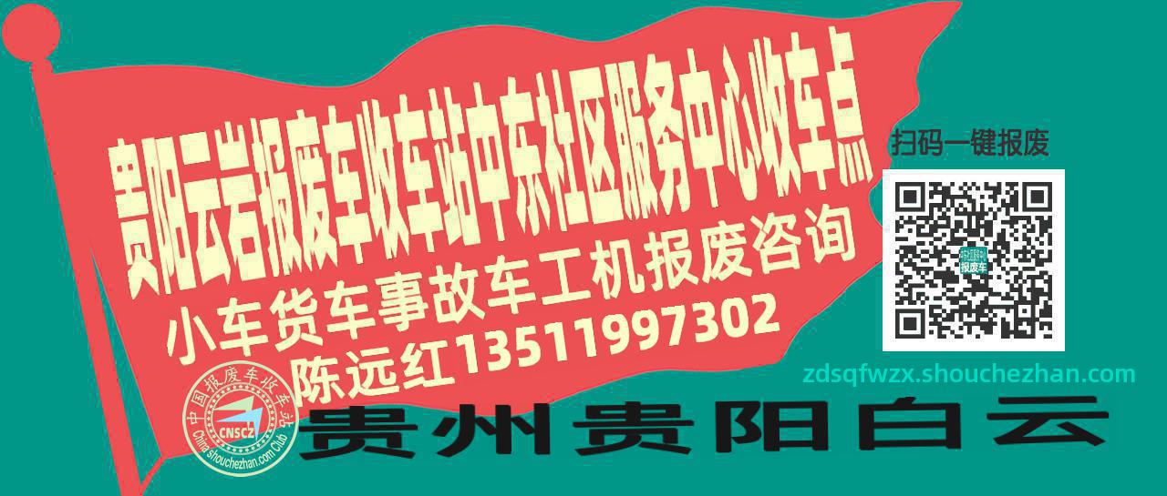 贵阳云岩报废车收车站中东社区服务中心收车点
